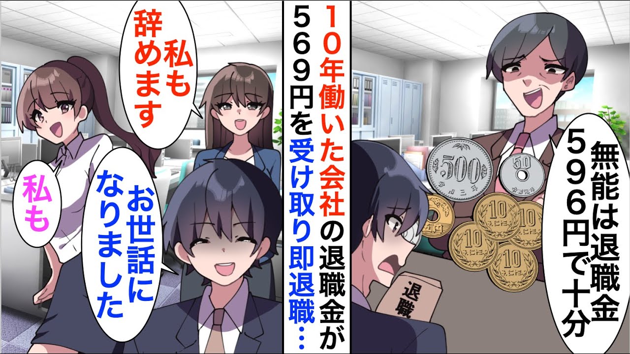 【漫画】10年休まず勤めた会社で俺の退職金が596円だった。新社長「俺の感謝の気持ちは伝わったか？w」俺「はい、ありがとうございます」しかし後日、新社長から鬼電が【恋愛漫画】【胸キュン】