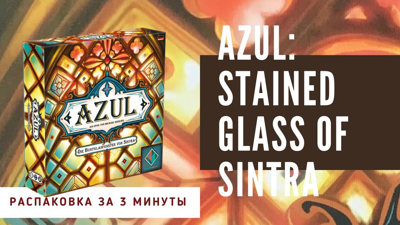 Azul. Витражи Синтры. Распаковка настольной игры за 3 минуты. 4K.