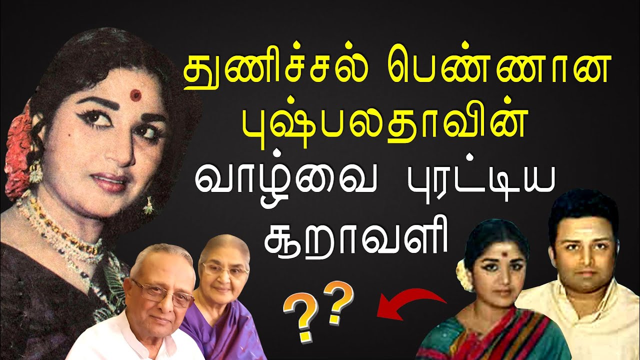 நடிகை Pushpalatha-வின் நினைவுகளும், தற்போதைய நிலையும் | KP