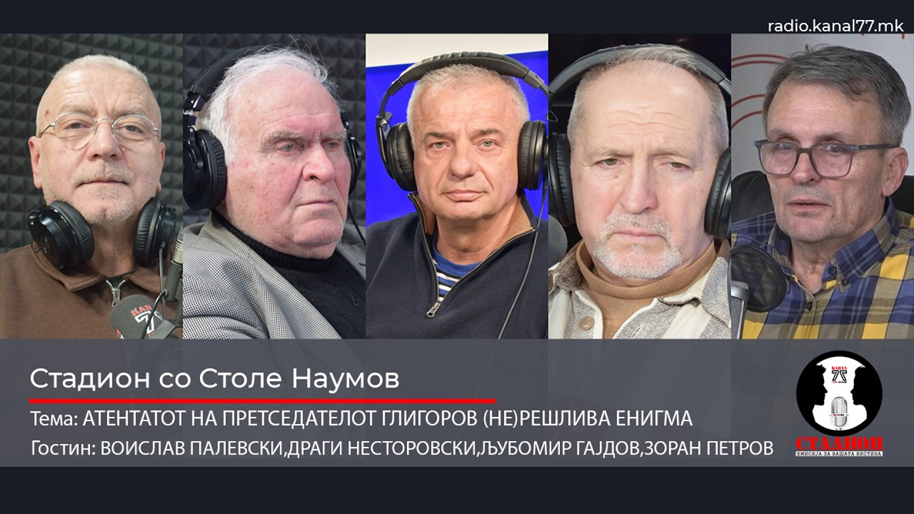 АТЕНТАТОТ НА ПРЕТСЕДАТЕЛОТ ГЛИГОРОВ (НЕ)РЕШЛИВА ЕНИГМА-ПАЛЕВСКИ,НЕСТОРОВСКИ,ГАЈДОВ, ПЕТРОВ-СТАДИОН