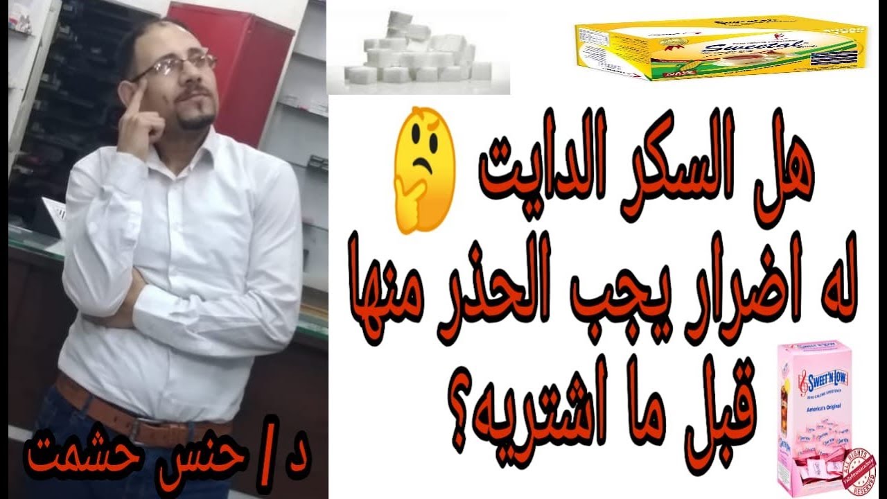 هل السكر الدايت يعيق حرق الدهون و يفتح الشهية و يطلق الانسولين ويرفع الجلوكوز و يزيد الوزن/اعرف الصح