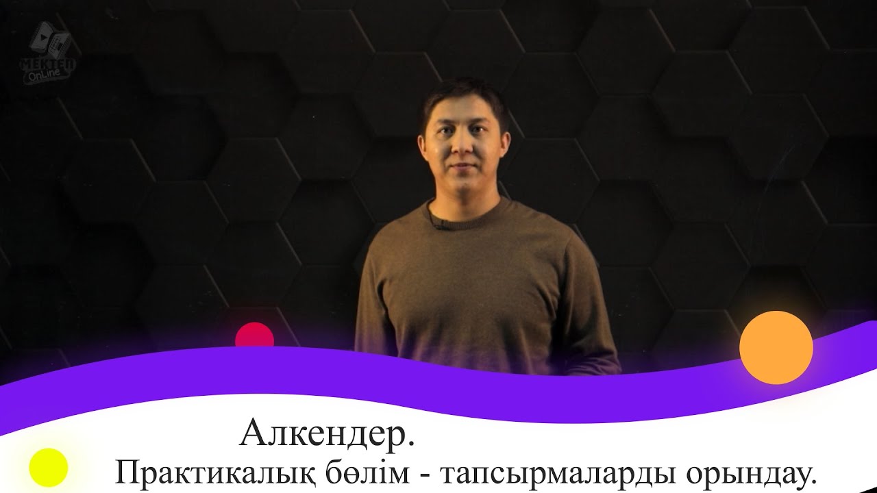 Алкендер. Практикалық бөлім - тапсырмаларды орындау. 9 сынып.
