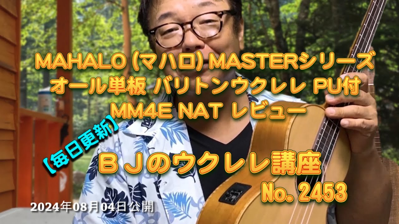 MAHALO (マハロ) MASTERシリーズ オール単板 バリトンウクレレ PU付 MM4E NAT・レビュー ／ 【毎日更新】 BJのウクレレ講座 No.2453【2024年08月04日公開】