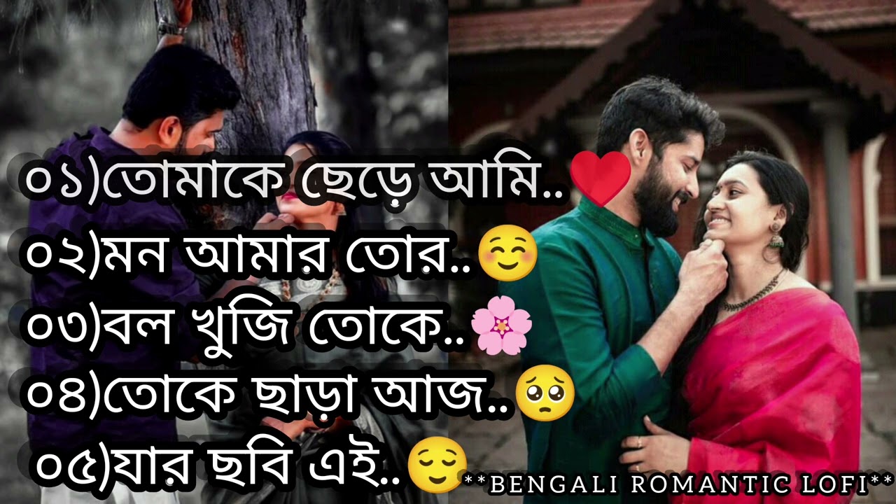 😘••তোমাকে ছেড়ে আমি কি নিয়ে থাকবো••😘||❤️BENGALI ROMANTIC LOFI SONG❤️|| 😌SLOWED REVERB||☺️
