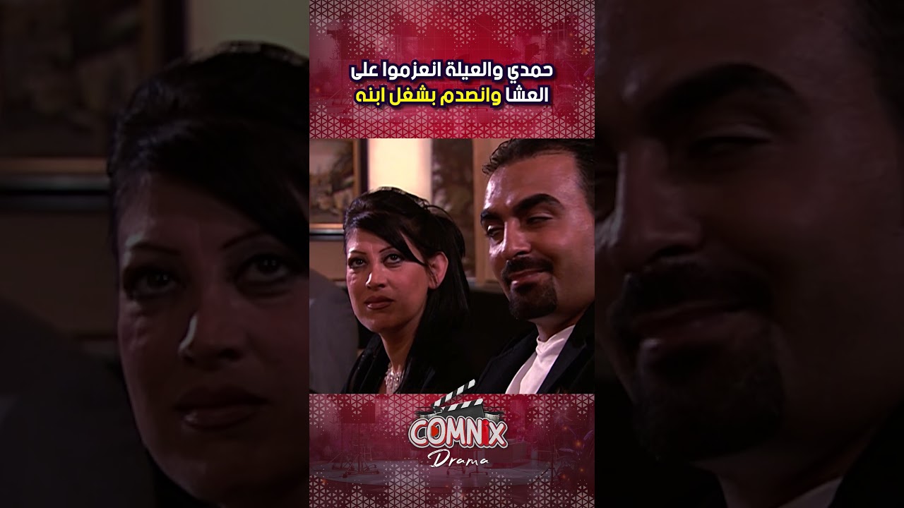 حمدي والعيلة انعزموا على العشا وانصدم بشغل ابنه غسان بفرقة اليسار 😲