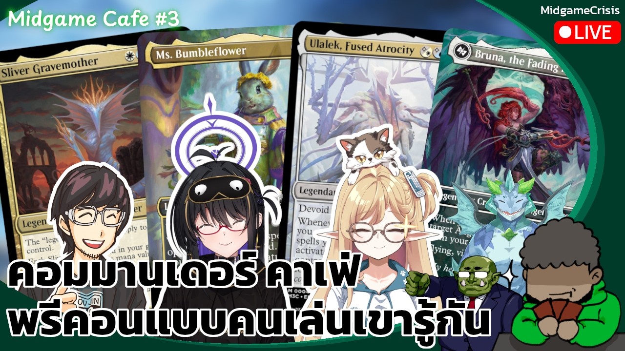 Midgame Cafe EP 3: คอมมานเดอร์คาเฟ่ with @KamaiSanCh @pochix2 และคุณเน