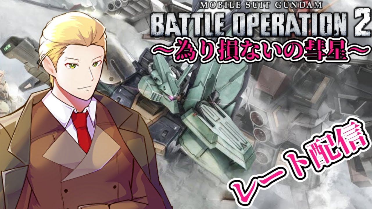 【VTuber】新しいPCになってからのテストがてら【ガンダムバトルオペレーション２～為り損ないの彗星～】