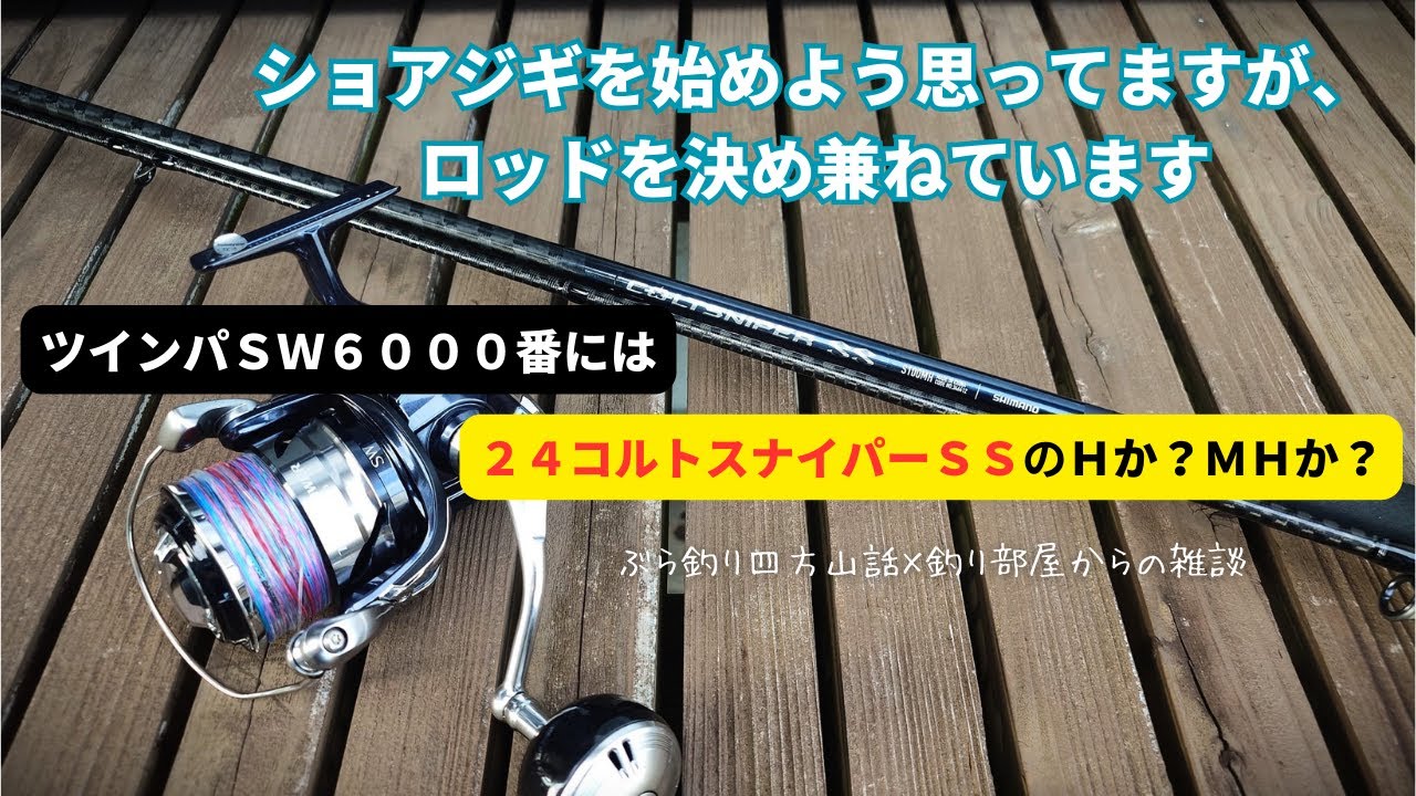 ショアジギを始めようと思ってますがロッドを決め兼ねています・２４コルトスナイパーＳＳ・釣り部屋からの雑談・四方山話２６７