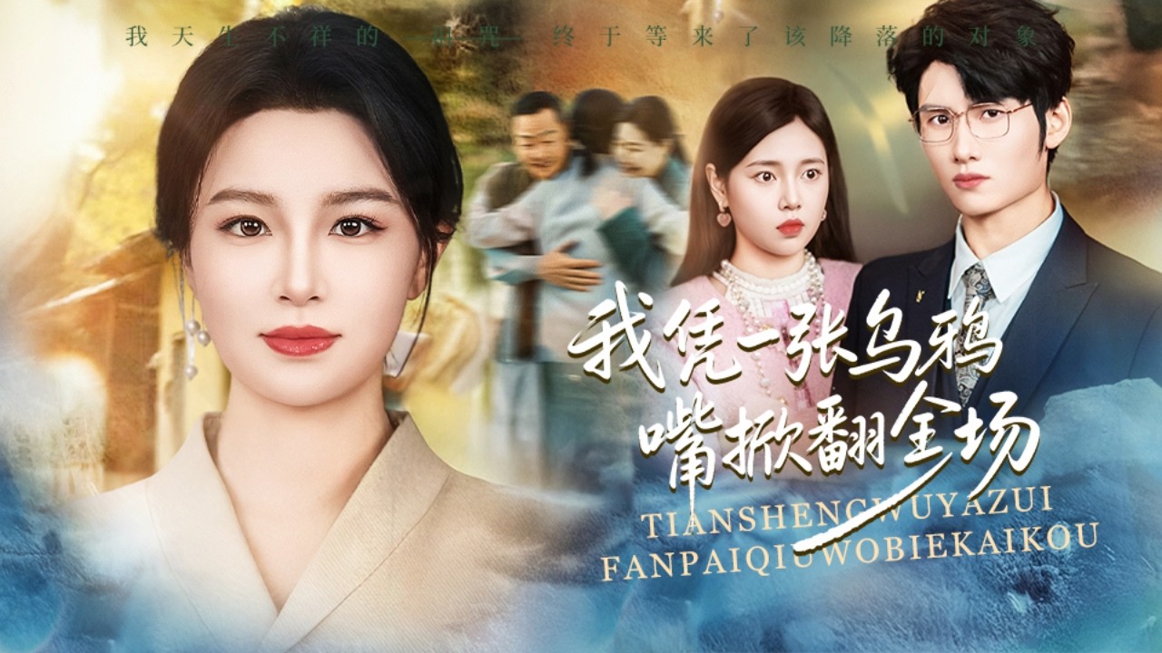 富二代欺負灰姑娘妹妹，殊不知灰姑娘是天生烏鴉嘴所有詛咒出口成真，一句話直接讓渣男頭破血流破產淪為乞丐，所有人都嚇傻了！全集 #短剧 #情感 #玄幻 #爽文 #反转 #总裁 #打脸 #251229ts