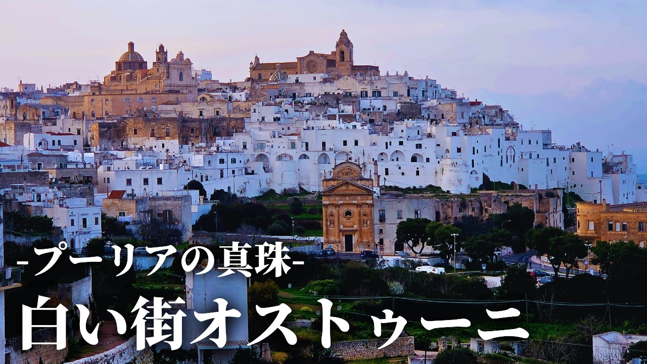 【絵画のような世界】白い街並みが美しいオストゥーニ