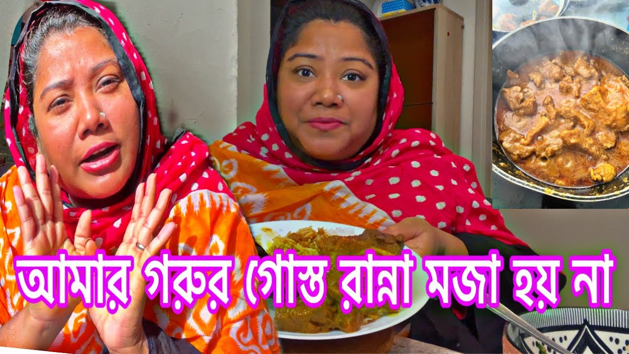 কতজন রান্না করে ১০ গ্রামে সুবাস চলে আসে আর আমি রান্না করি ।আমার নিজের নাকেই সুবাস লাগে না