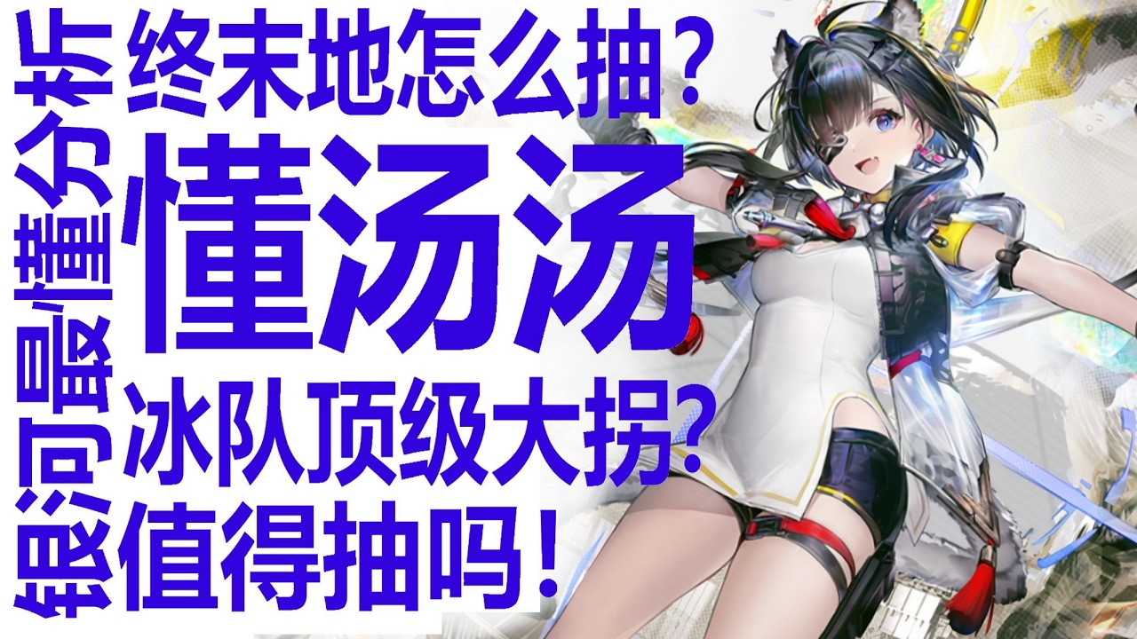 汤汤值得抽吗！明日方舟终末地要如何规划抽卡？银河系最懂的男人怎么看！庄方宜上线在即？四月底二游大战！崩坏星穹铁道，异环，鸣潮接连大招？