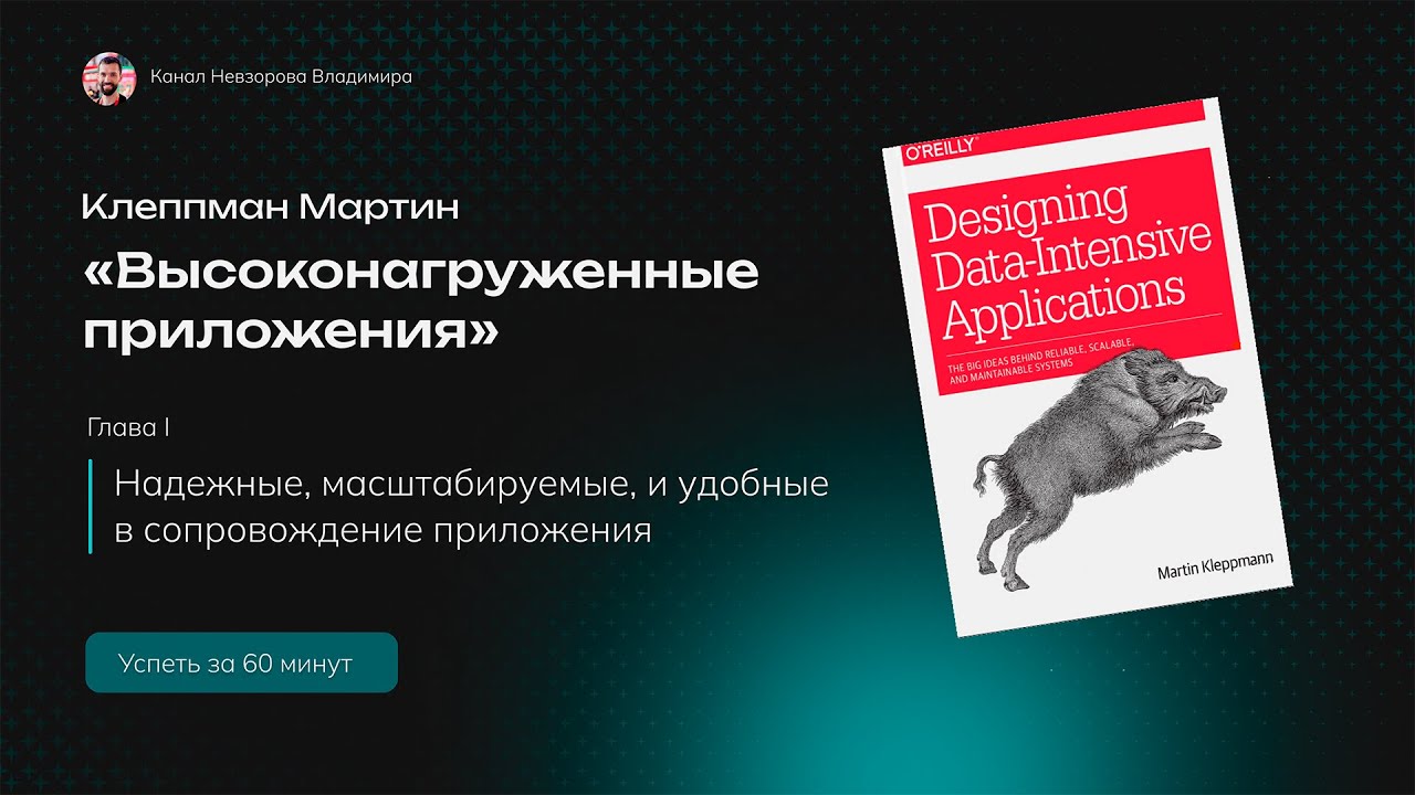 System Design. База. Разбор книги 