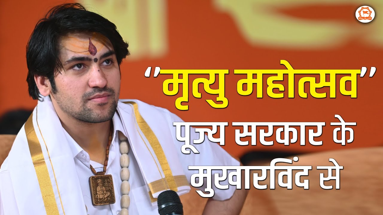 ‘’मृत्यु महोत्सव’’पूज्य सरकार के मुखारविंद से | Bageshwar Dham Sarkar