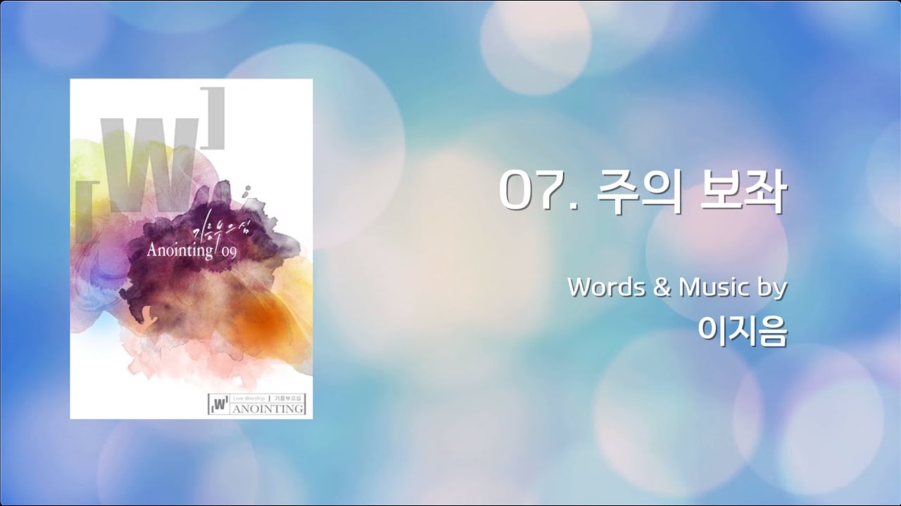 07 주의 보좌  (Official Lyrics) | 어노인팅 9집