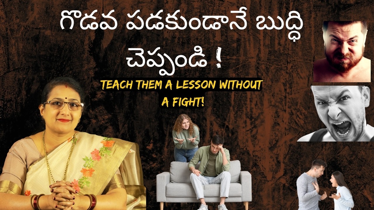 "ఎదుటివారు నిందించినప్పుడు.. మీరు గెలవాలంటే ఇది ఒక్కటి చేయండి!"Emotional Intelligence