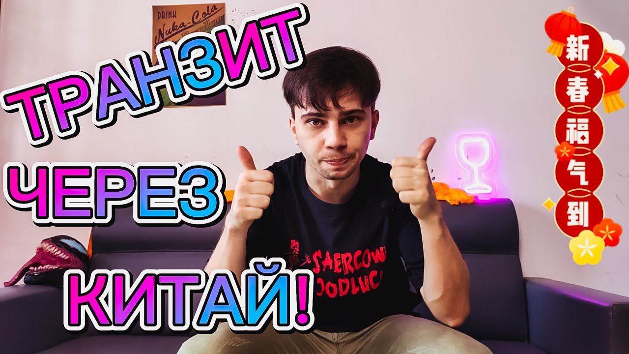 Как полететь транзитом через Китай - Подробный разбор