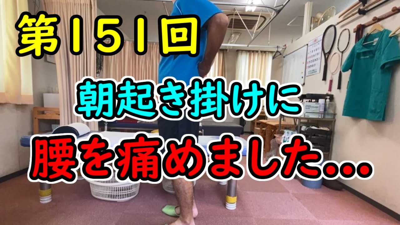 ベッドから起きただけなのに腰が痛い・・・金沢第151回