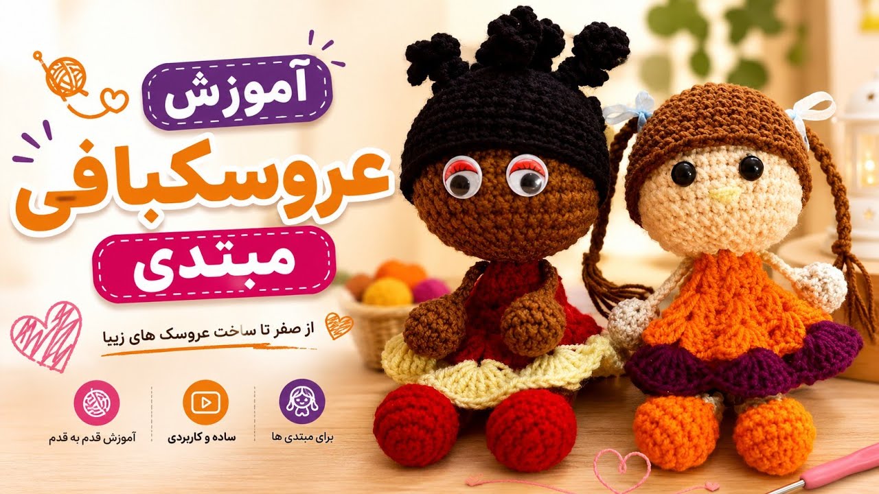 آموزش عروسک بافتنی قلاب بافی #کروچ_لیلی