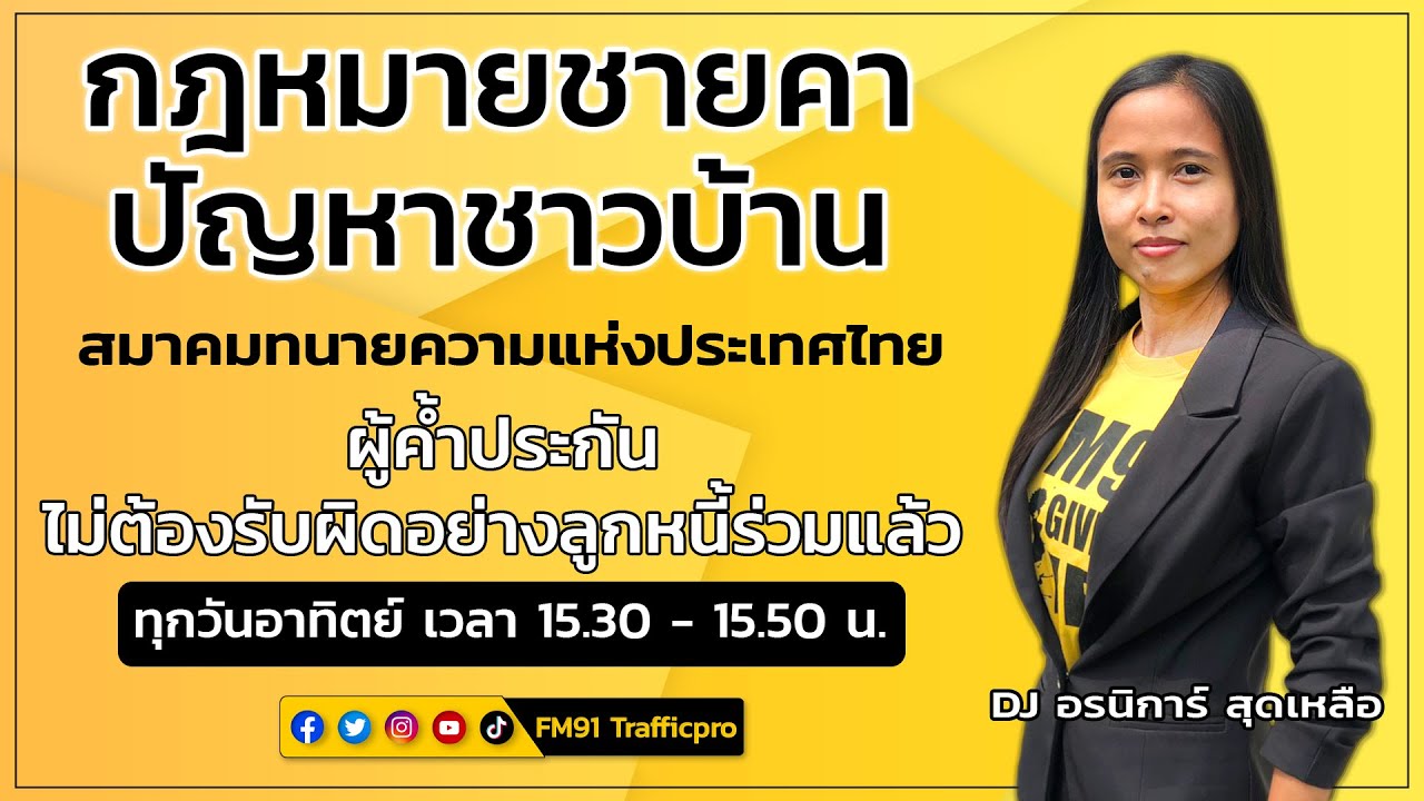 ผู้ค้ำประกันไม่ต้องรับผิดอย่างลูกหนี้ร่วมแล้ว : กฎหมายชายคา ปัญหาชาวบ้าน  : 15 สิงหาคม 2564