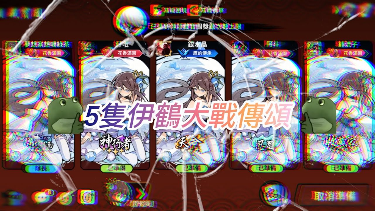 忍者必須死-全球版 5隻伊鶴挑戰2星傳頌