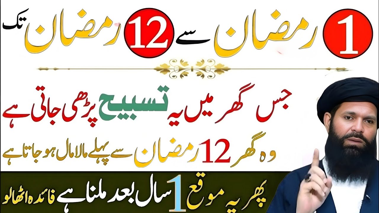 1 Ramzan se 12 Ramzan Tak | jis ghr me Ye Tasbeh prhi Jati hai | Malamal Hojata hai # Ubqari Rohani