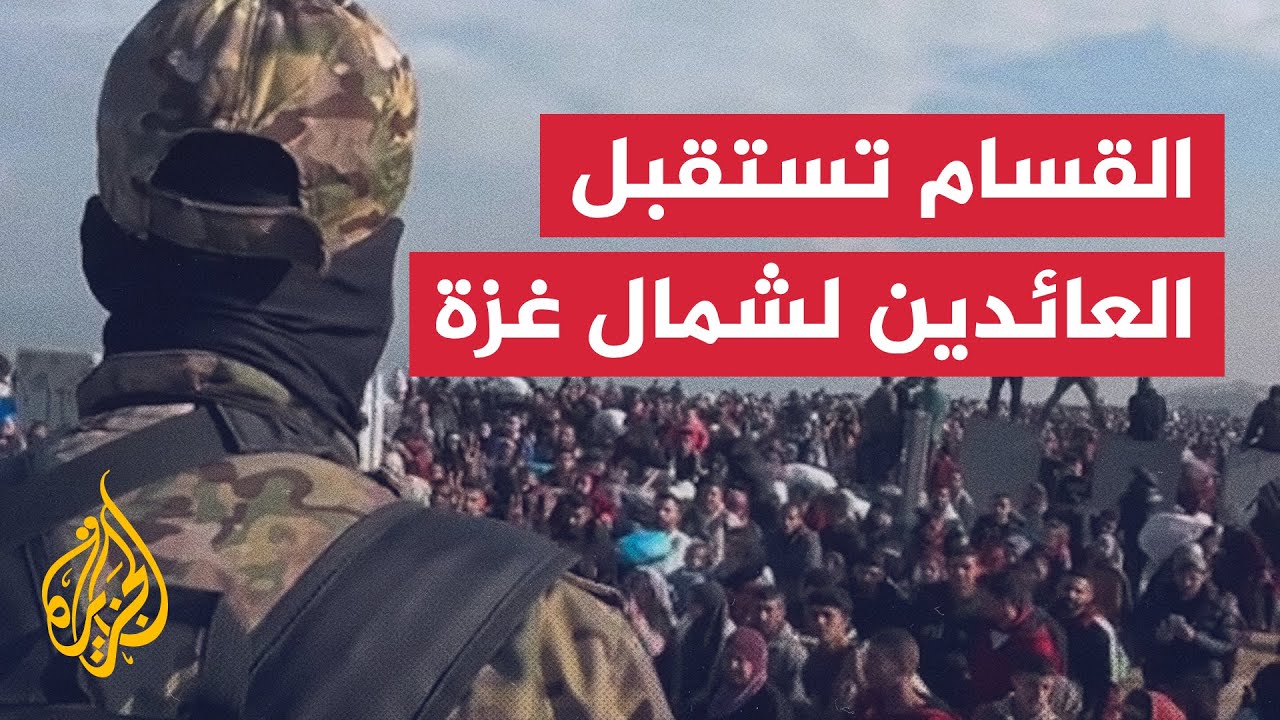 عناصر من كتائب القسام يستقبلون النازحين العائدين إلى شمال قطاع غزة