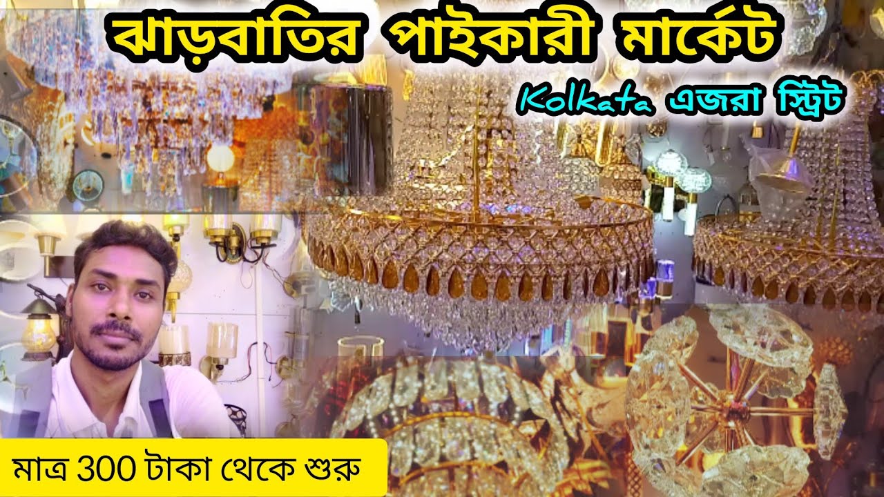 কলকাতা ঝাড়বাতির পাইকারী বাজার || kolkata Chandelier wholesale market || wholesale light market||