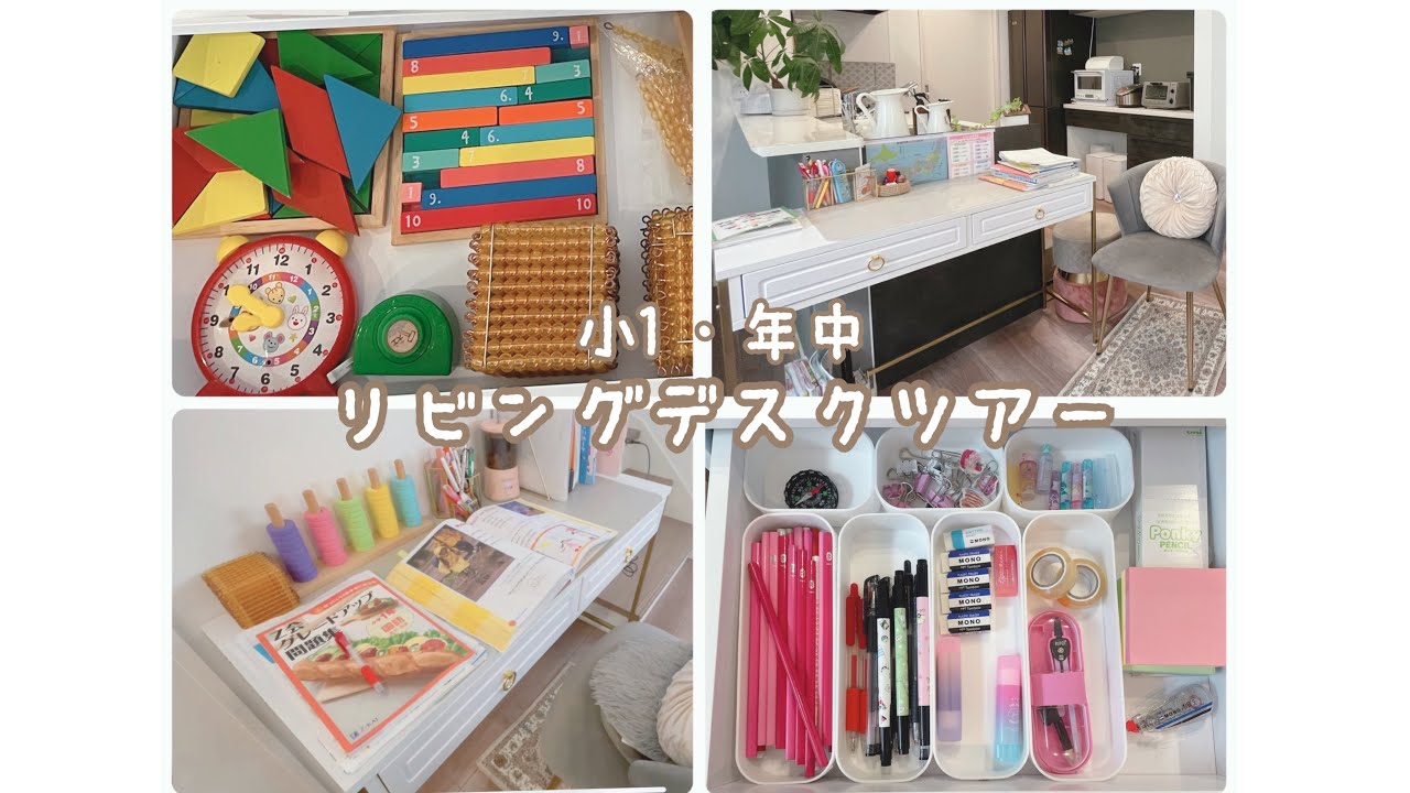 【リビング学習】すっきり収納【小1・年中】