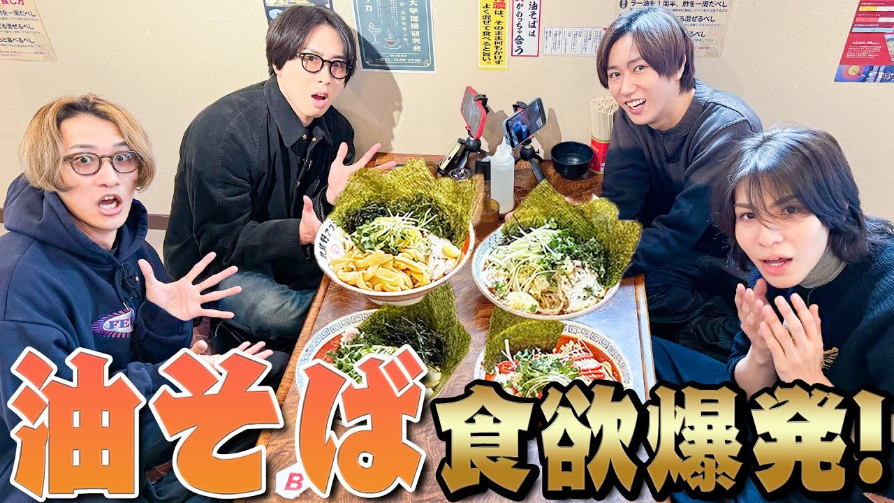 Snow Man【油そばブーム到来🍜】人生初になります😄