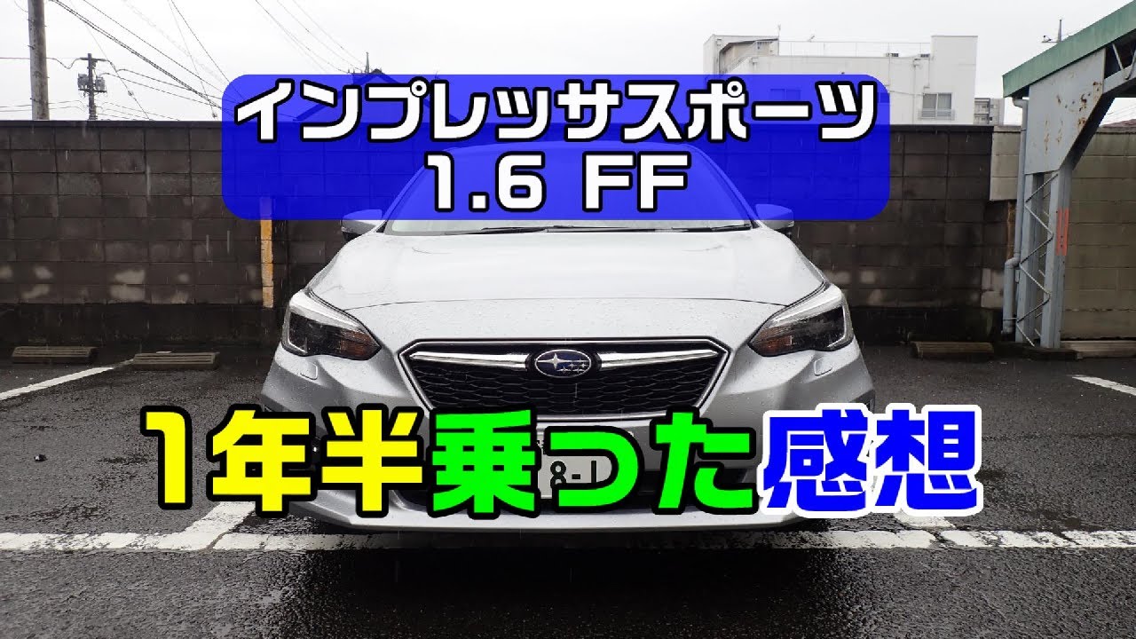 【ｲﾝﾌﾟﾚｯｻｽﾎﾟｰﾂ1.6 FF】1年半乗った感想【雨中ﾄﾞﾗｲﾌﾞ】