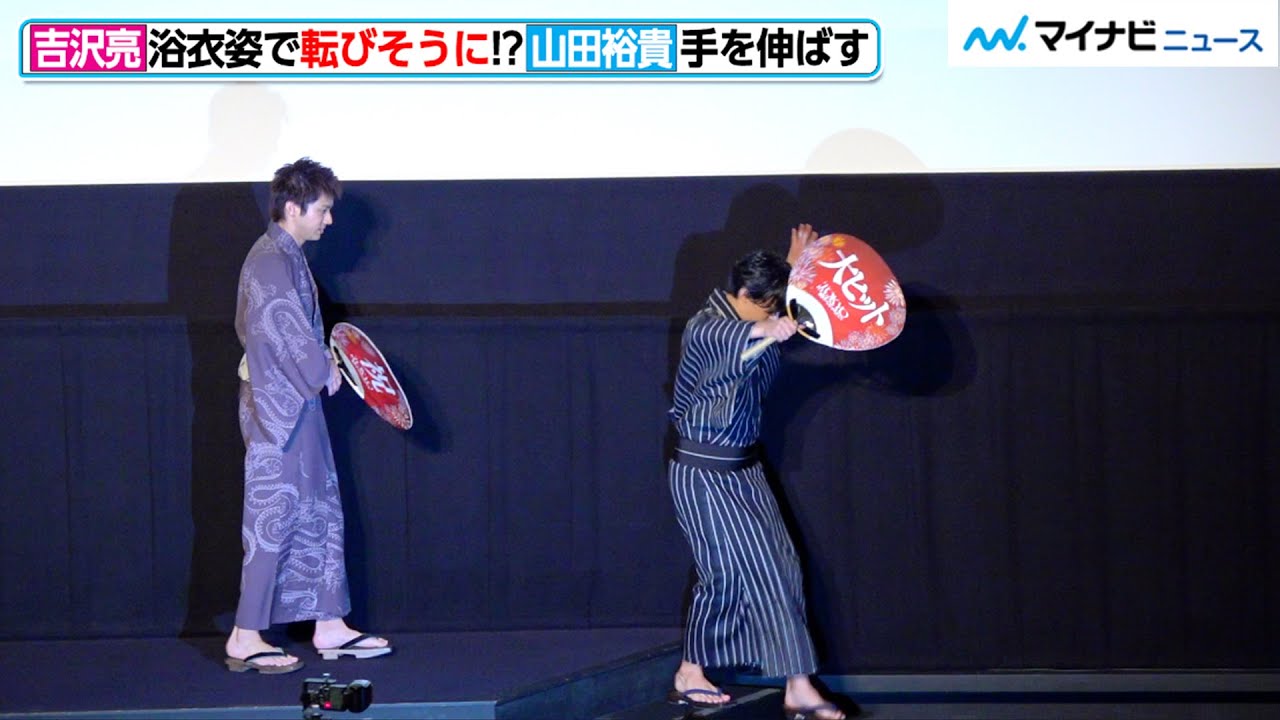 吉沢亮、浴衣で転びそうに!? 地味めな夏の遊びも披露「オールでペットボトル立たす」映画『東京リベンジャーズ』大ヒット御礼舞台挨拶
