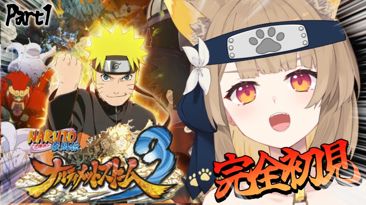 【 NARUTO-ナルト-疾風伝 ナルティメットストーム3 】完全初見なミリしらNARUTO実況.ᐟ.ᐟ ぶつかり合う二人の結末は... Part1【#ちゅのらいぶ #新人vtuber ベルプロ 】