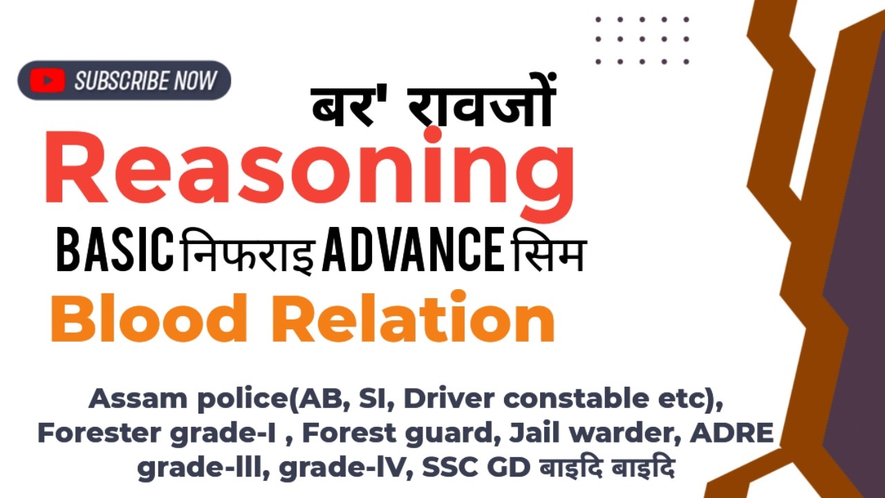 Blood Relation II Reasoning II बर रावजों II Assam Police AB UB SI II ADRE Forest, SSC GD Etc.