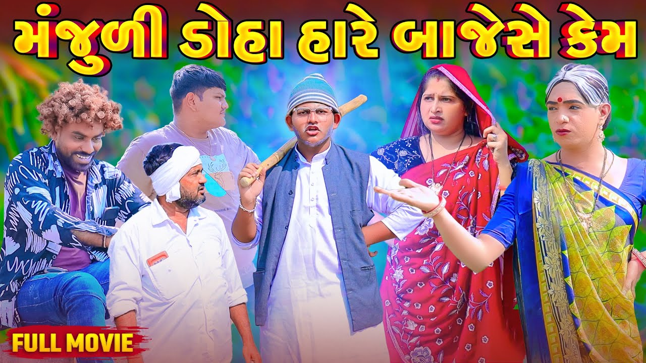 Manjuli Doha Hare Bajeshe Kem  | Vipul Comedy#manjuli #vijudicomedy #comedyvideos | 2026 |