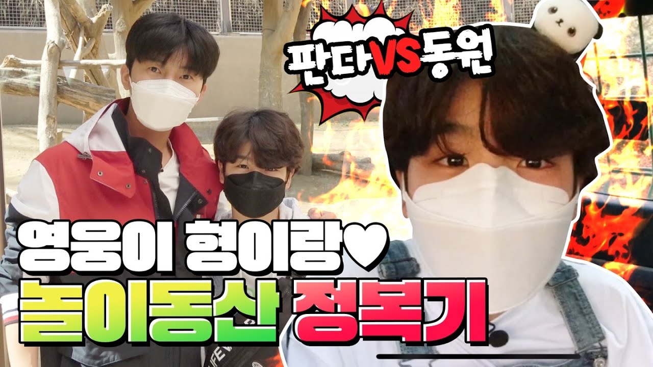 정동원 환상의 나라 에버랜드 정복!🐥 (ENG)