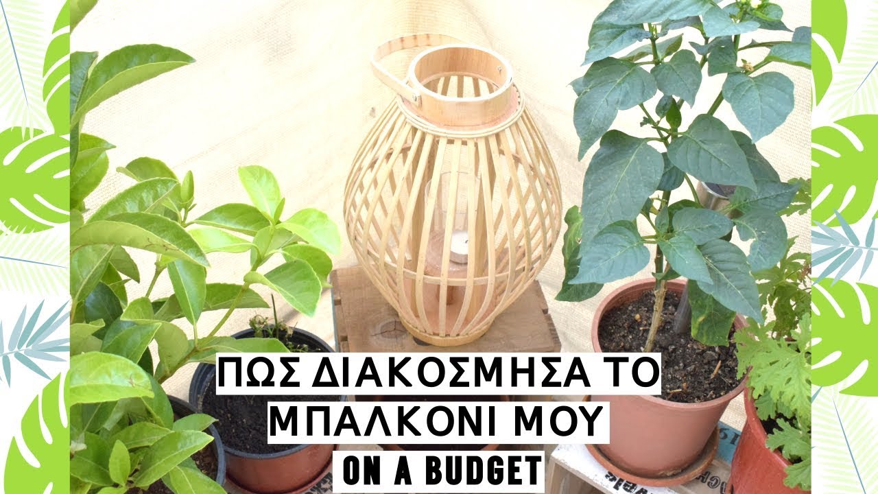 Πως διακόσμησα το μπαλκόνι μου On a Budget l Mama Stalker
