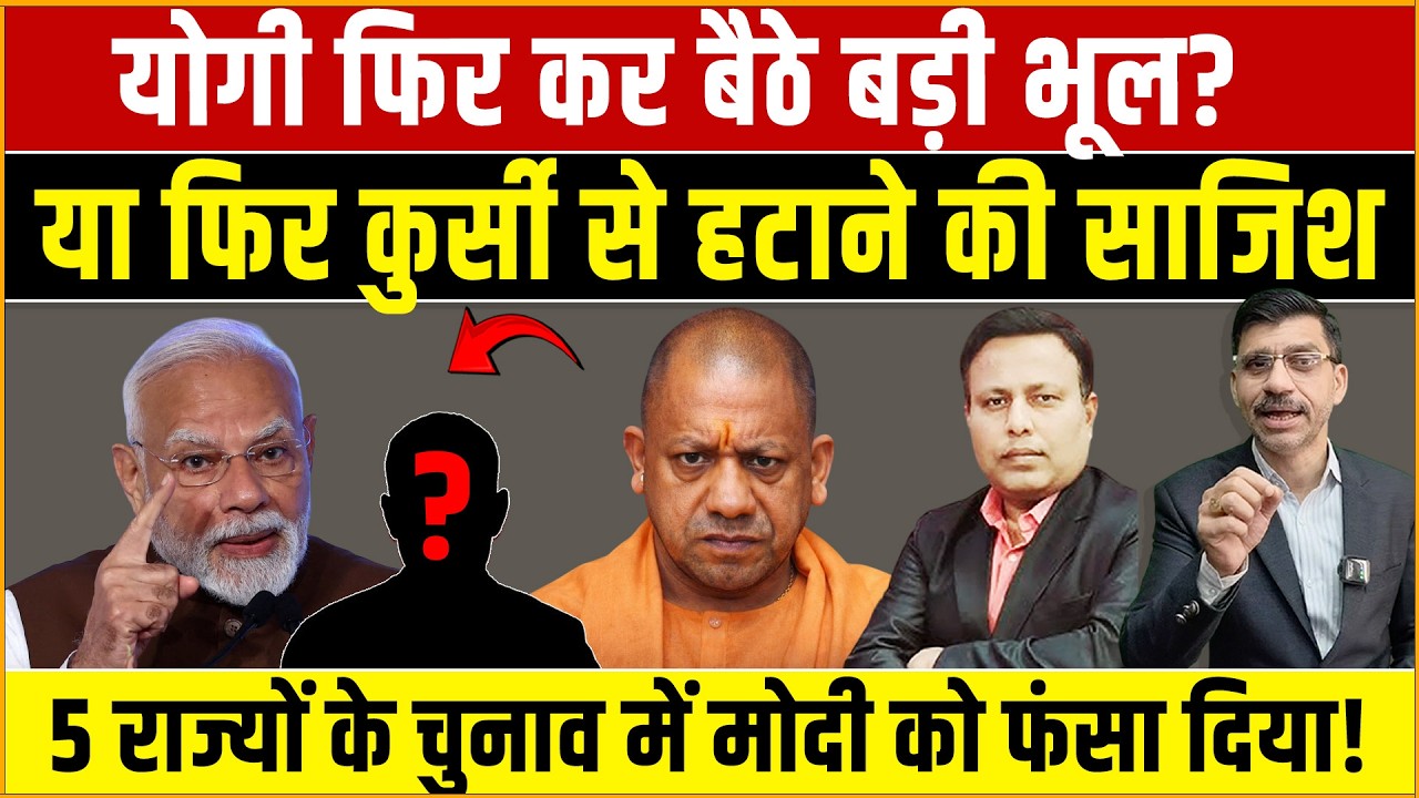 Yogi, Modi & BJP : योगी फिर कर बैठे बड़ी भूल? या फिर कुर्सी से हटाने की साजिश? मोदी को फंसा दिया!