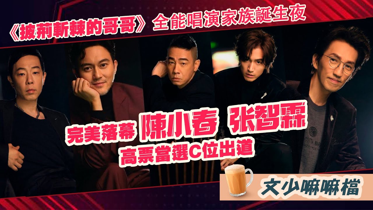 披荊斬棘的哥哥EP12 Call Me By Fire EP12丨MangoTV丨完美落幕！陳小春 李承铉張智霖 高票出道。張晉奪最佳隊長！尹正，海泉出局意難平 丨全能唱演家族誕生夜