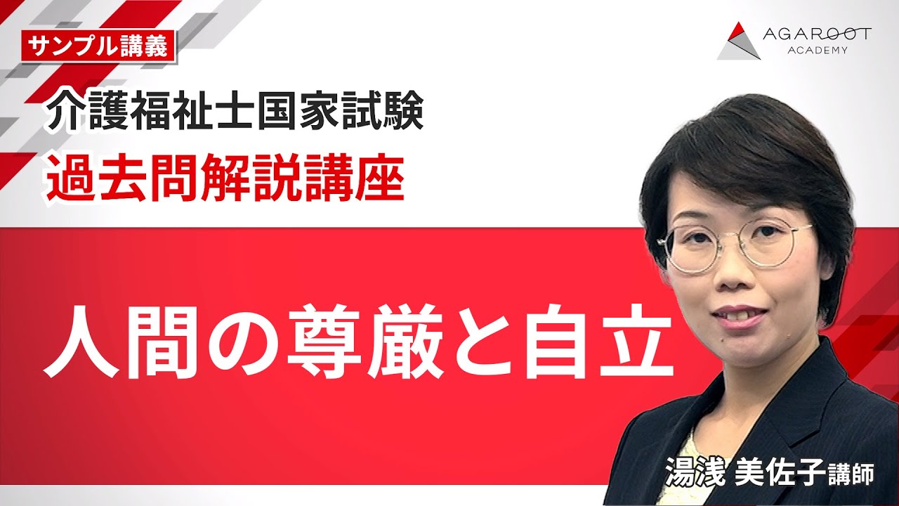 【介護福祉士国家試験】過去問解説講座 サンプル講義「人間の尊厳と自立 」湯浅美佐子講師｜アガルートアカデミー