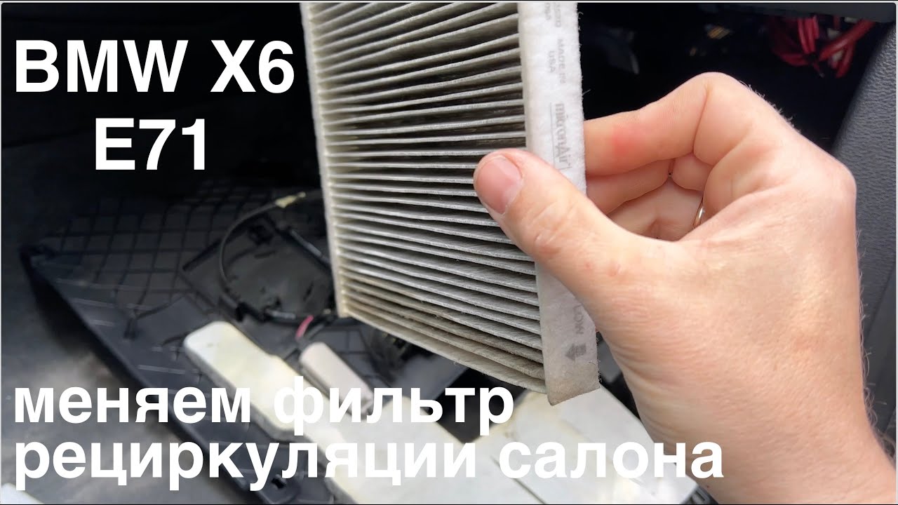 BMW X6 E71. Меняем фильтр рециркуляции салона