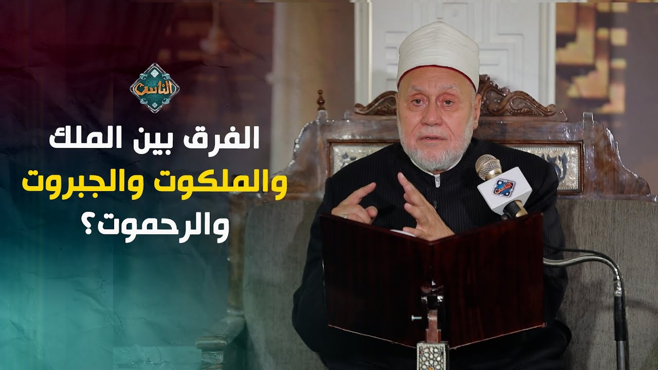 ما الفرق بين الملك والملكوت والجبروت والرحموت؟ أ.د. محمد مهنا يُجيب