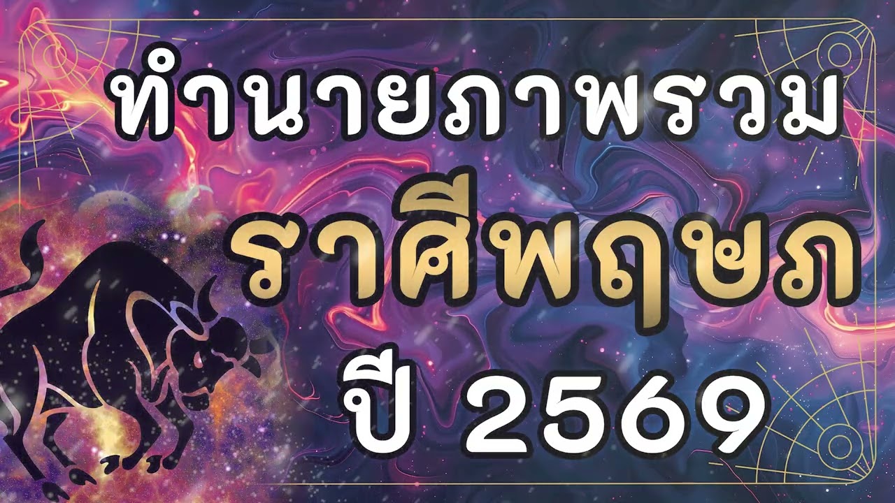 ทำนายภาพรวม ราศีพฤษภ ปี2569 | #ราศีพฤษภ