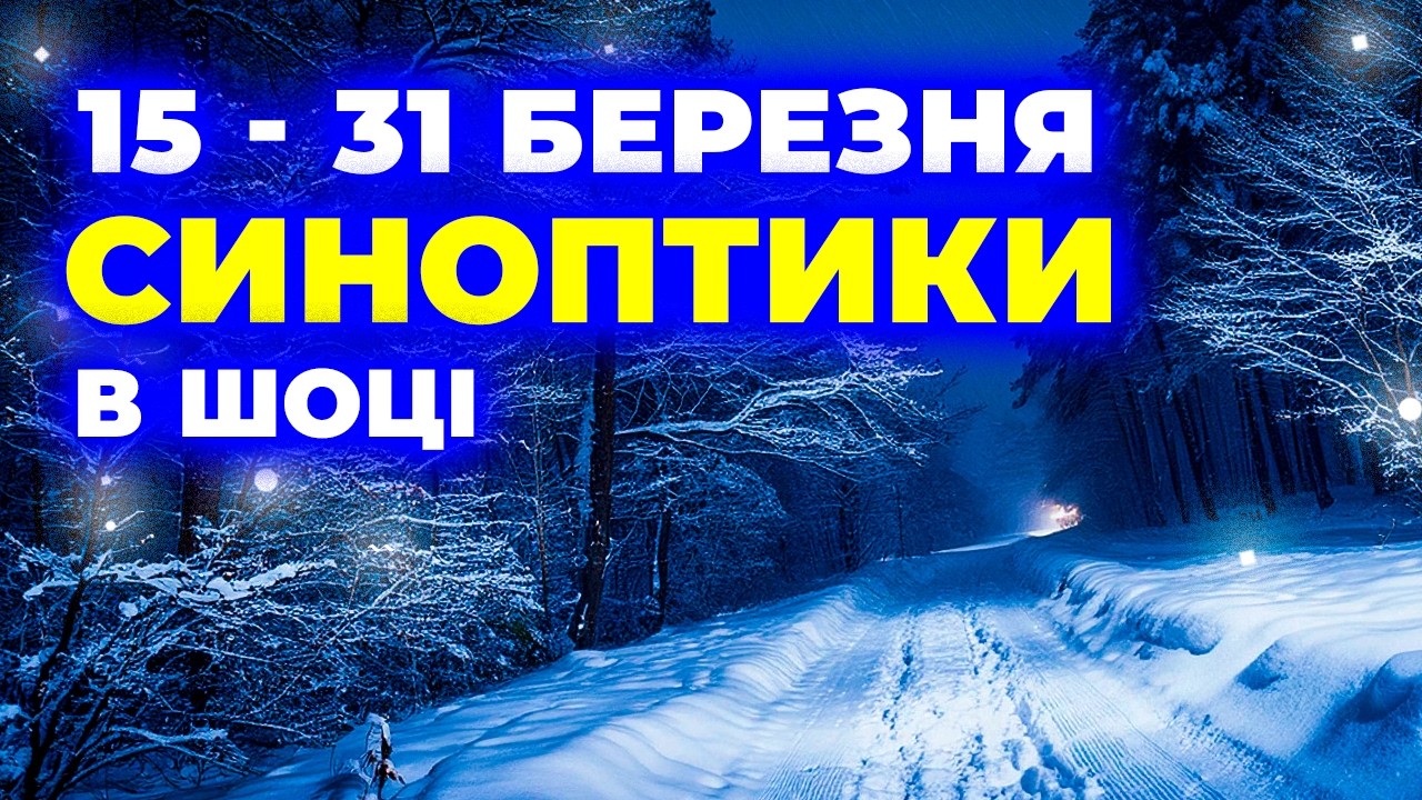 Погода просто ШОКУЄ - що накриє Україну з 15 по 31 березня — такого не чекали