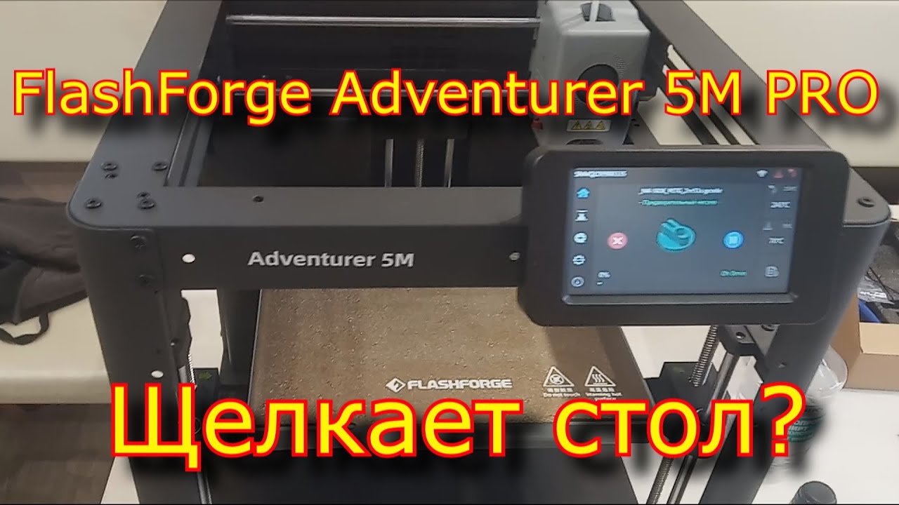 FlashForge Adventurer 5M5M PRO щелкает стол?