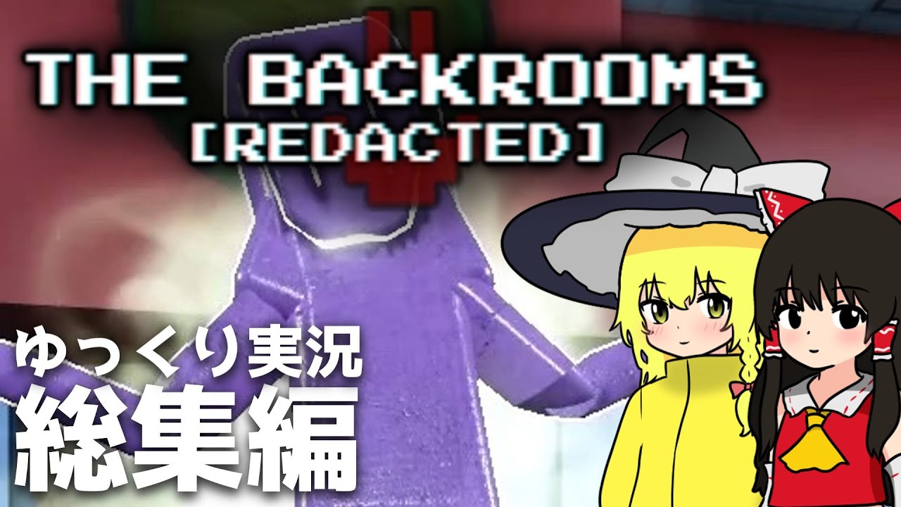 ついにオープンワールドになったBackroomsゲーム総集編【THE BACKROOMS [ REDACTED ] ゆっくり実況】