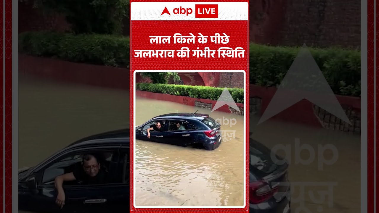 Delhi Rain : लाल किले के पीछे जलभराव की गंभीर स्थिति | #RedFort #Waterlogging
