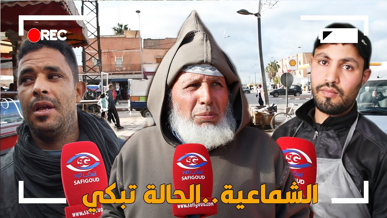 الشماعية: الحالة كتبكي ومنتخبي المدينة ماعندهم نفس عليها