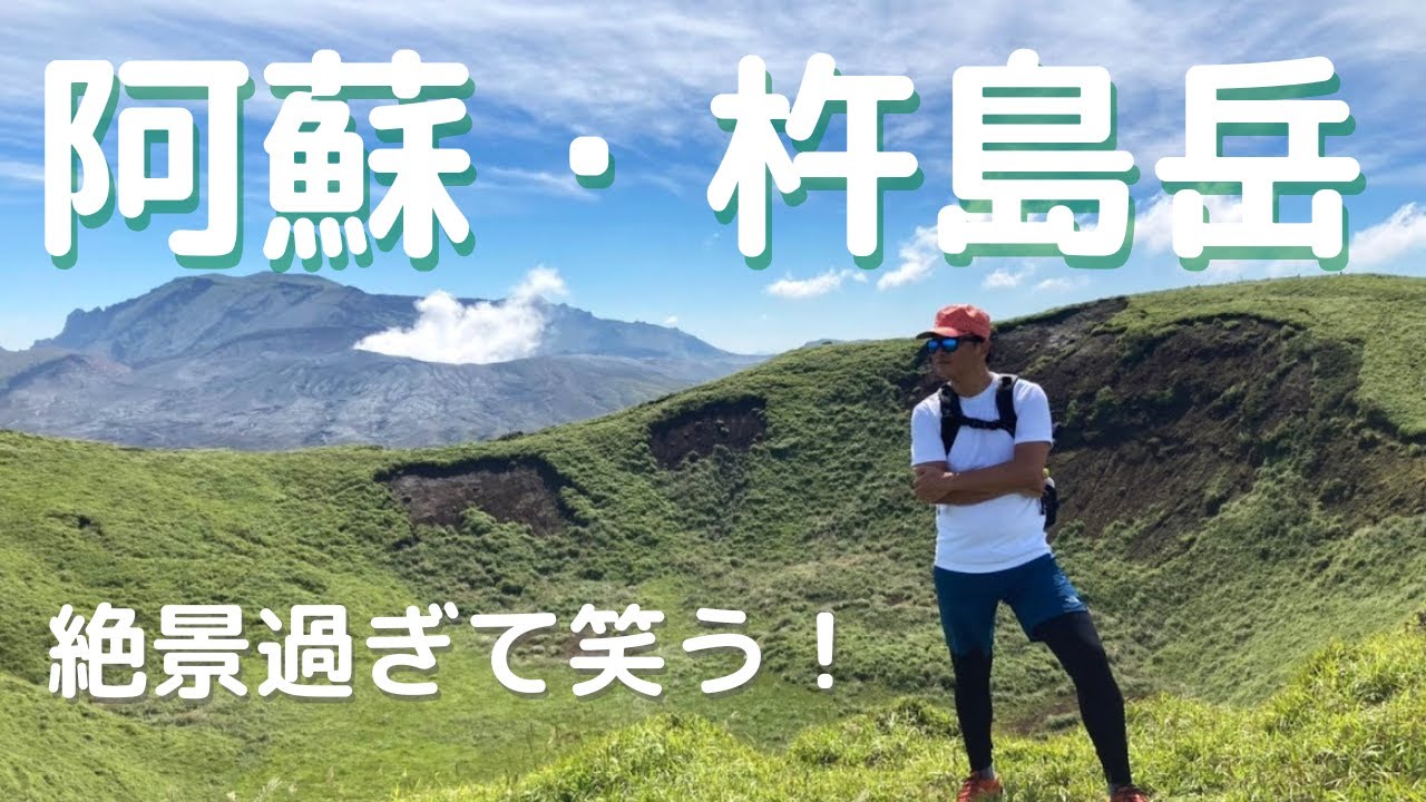 【阿蘇・杵島岳】登山デビューや、初心者にお勧め！手軽に絶景堪能【日本百名山】