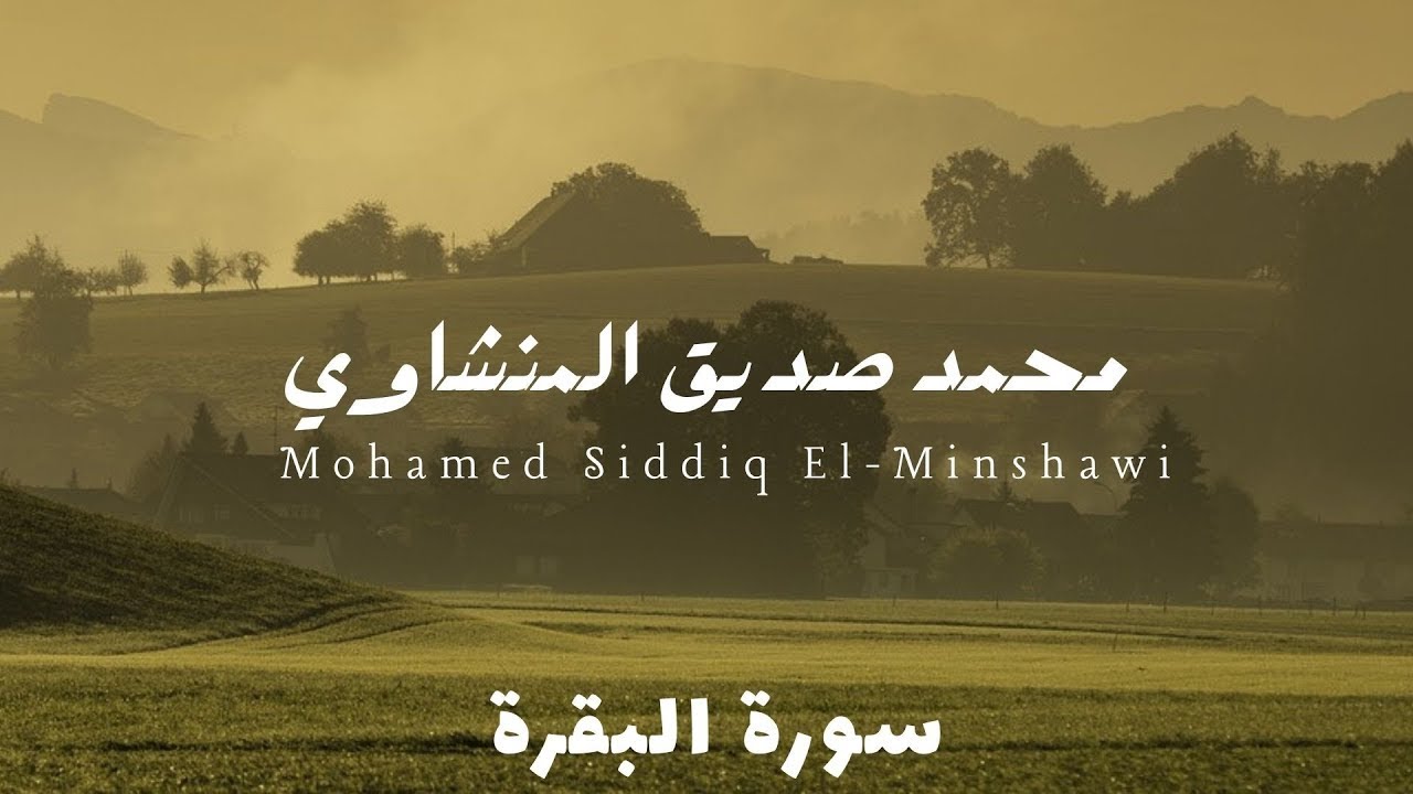 Surah Al-Baqarah &ndash; Muhammad Siddiq Al-Minshawi | Calm & Pure Recitation (No Effects)